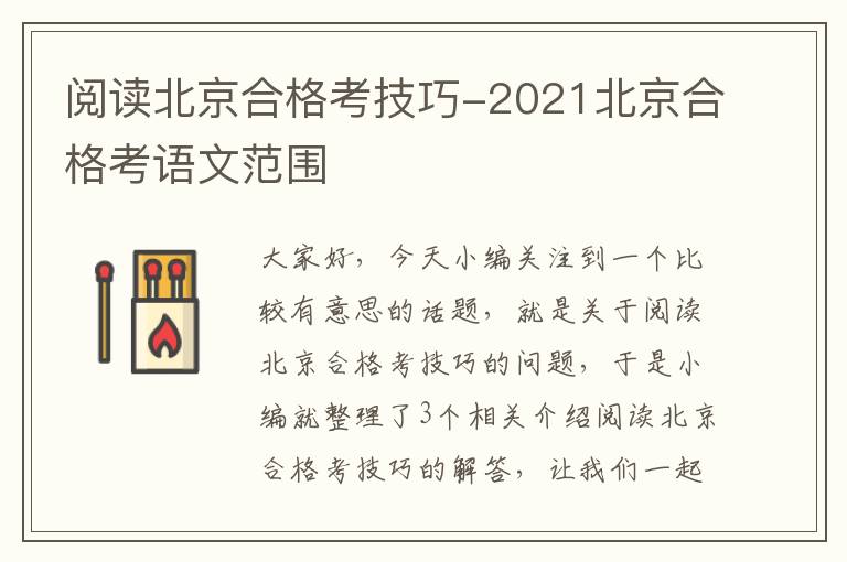 阅读北京合格考技巧-2021北京合格考语文范围