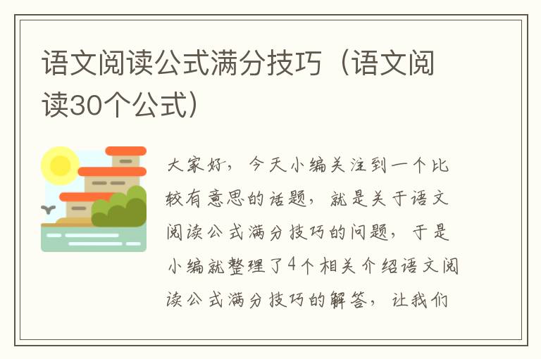 语文阅读公式满分技巧（语文阅读30个公式）