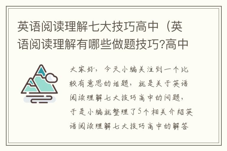 英语阅读理解七大技巧高中（英语阅读理解有哪些做题技巧?高中）