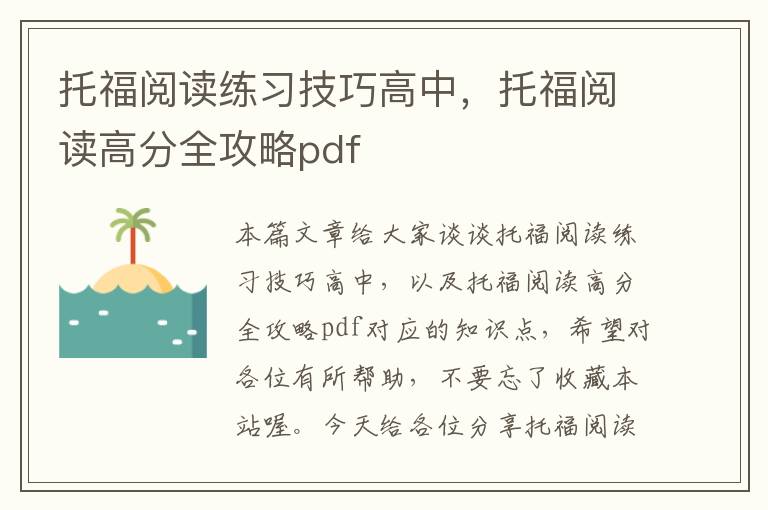 托福阅读练习技巧高中，托福阅读高分全攻略pdf