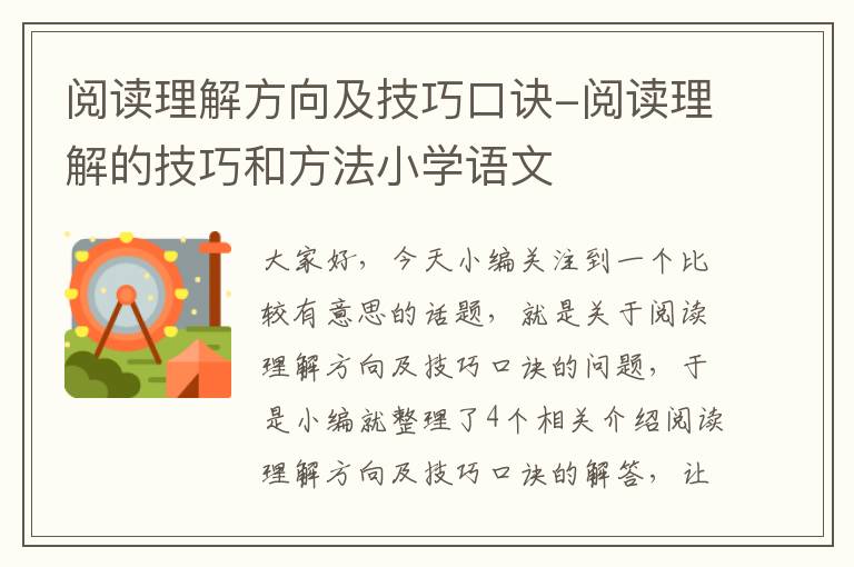 阅读理解方向及技巧口诀-阅读理解的技巧和方法小学语文