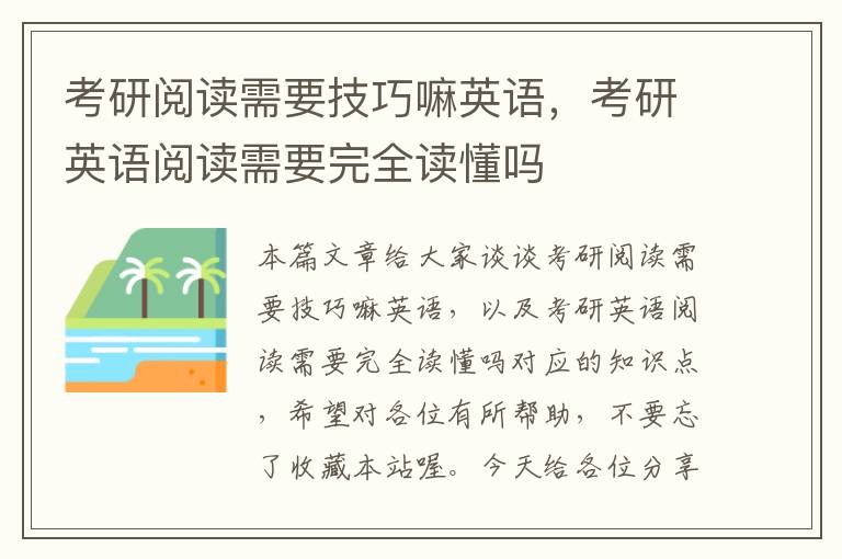 考研阅读需要技巧嘛英语，考研英语阅读需要完全读懂吗