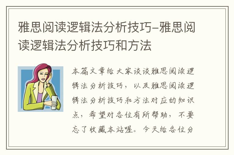 雅思阅读逻辑法分析技巧-雅思阅读逻辑法分析技巧和方法