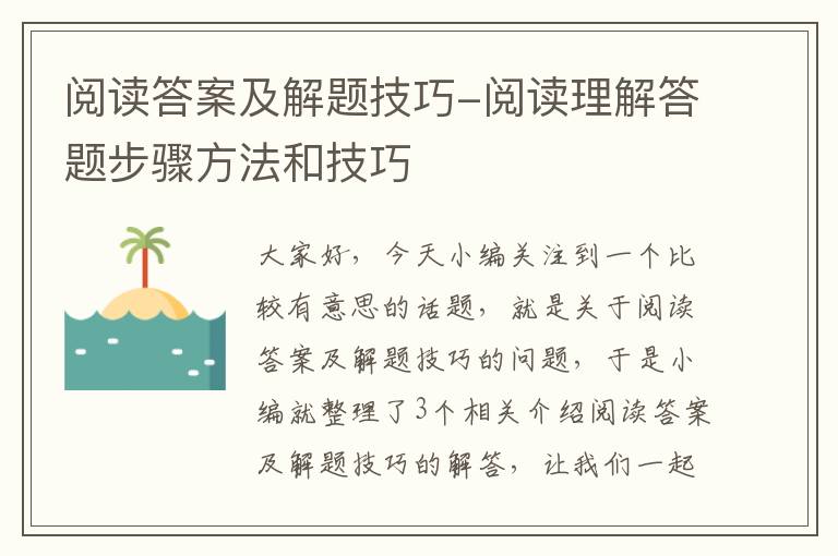 阅读答案及解题技巧-阅读理解答题步骤方法和技巧