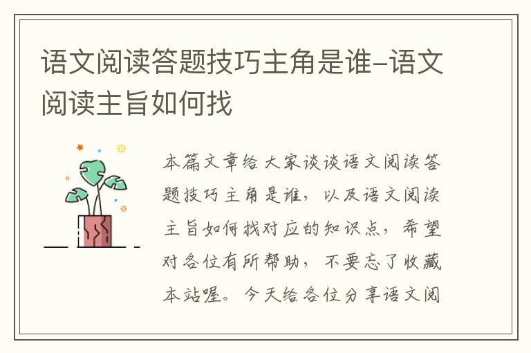 语文阅读答题技巧主角是谁-语文阅读主旨如何找