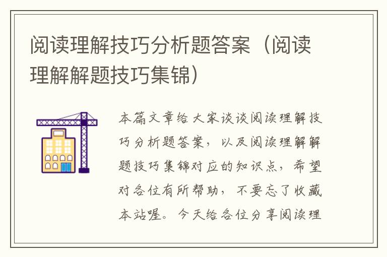 阅读理解技巧分析题答案（阅读理解解题技巧集锦）