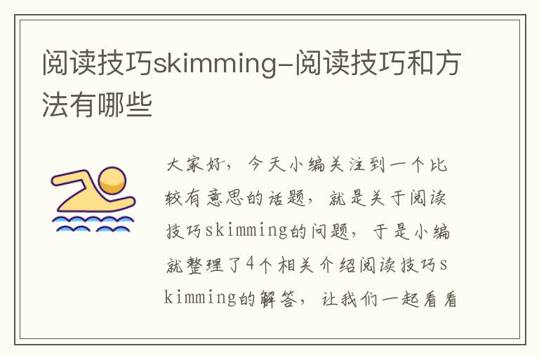 阅读技巧skimming-阅读技巧和方法有哪些