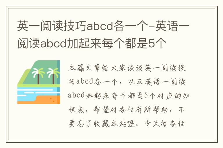 英一阅读技巧abcd各一个-英语一阅读abcd加起来每个都是5个