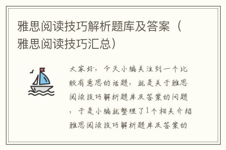 雅思阅读技巧解析题库及答案（雅思阅读技巧汇总）