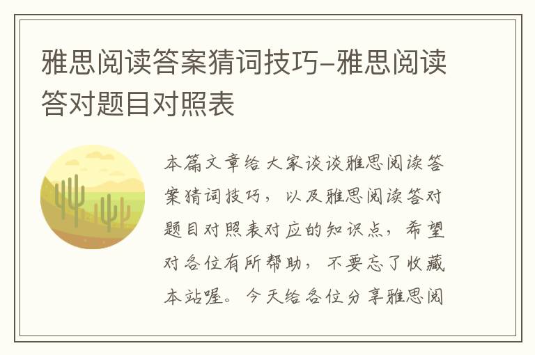 雅思阅读答案猜词技巧-雅思阅读答对题目对照表