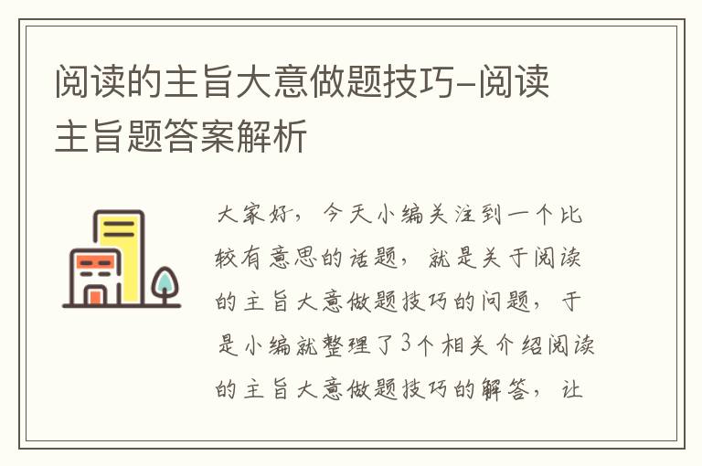 阅读的主旨大意做题技巧-阅读 主旨题答案解析