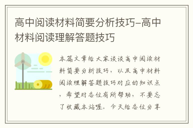 高中阅读材料简要分析技巧-高中材料阅读理解答题技巧