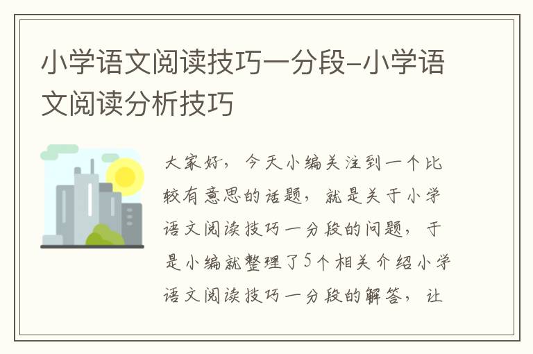 小学语文阅读技巧一分段-小学语文阅读分析技巧