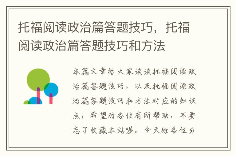 托福阅读政治篇答题技巧，托福阅读政治篇答题技巧和方法