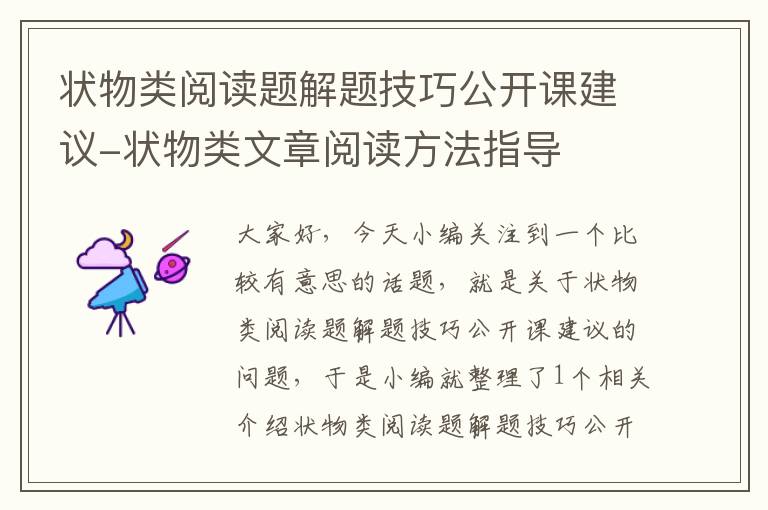 状物类阅读题解题技巧公开课建议-状物类文章阅读方法指导