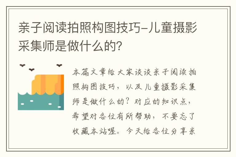 亲子阅读拍照构图技巧-儿童摄影采集师是做什么的？