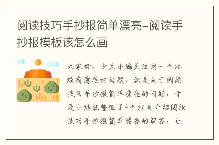 阅读技巧手抄报简单漂亮-阅读手抄报模板该怎么画