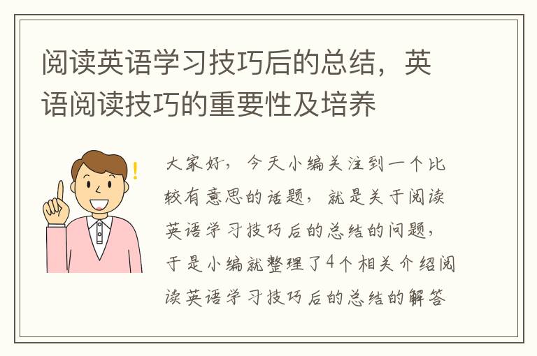 阅读英语学习技巧后的总结，英语阅读技巧的重要性及培养