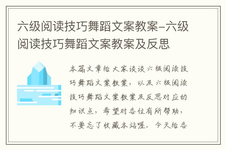 六级阅读技巧舞蹈文案教案-六级阅读技巧舞蹈文案教案及反思