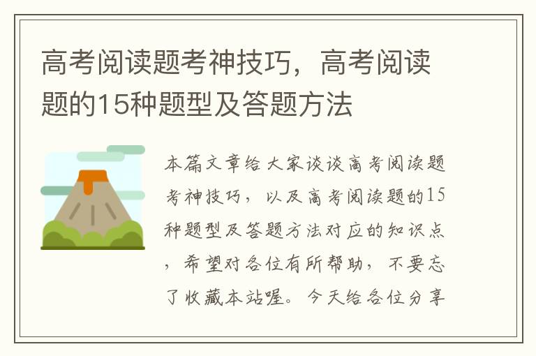 高考阅读题考神技巧，高考阅读题的15种题型及答题方法