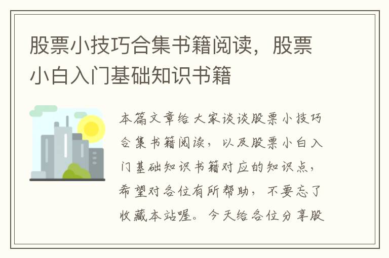 股票小技巧合集书籍阅读，股票小白入门基础知识书籍