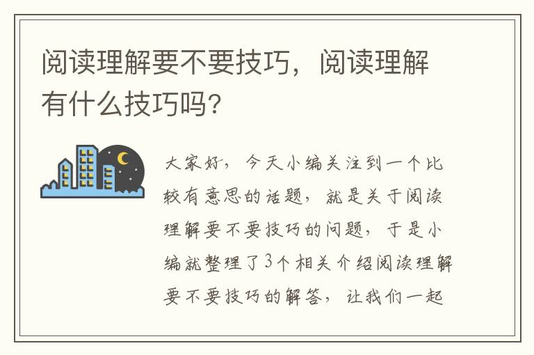 阅读理解要不要技巧，阅读理解有什么技巧吗?