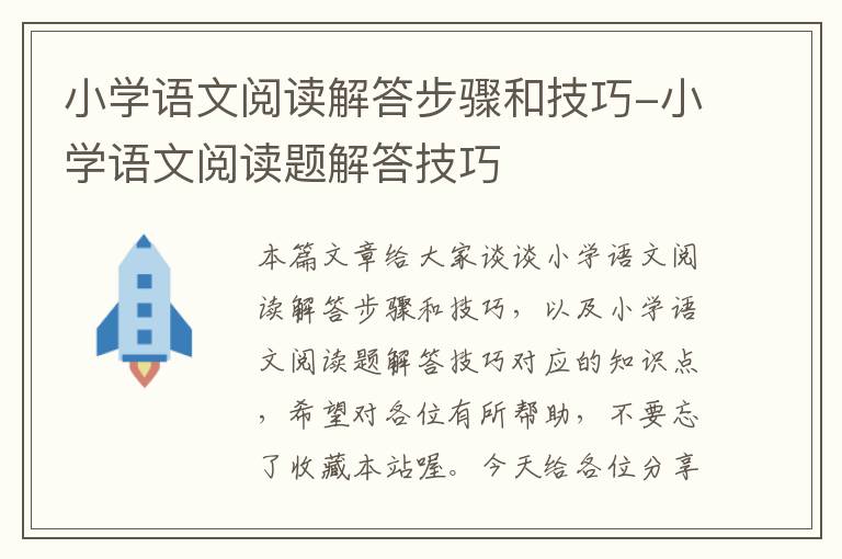 小学语文阅读解答步骤和技巧-小学语文阅读题解答技巧