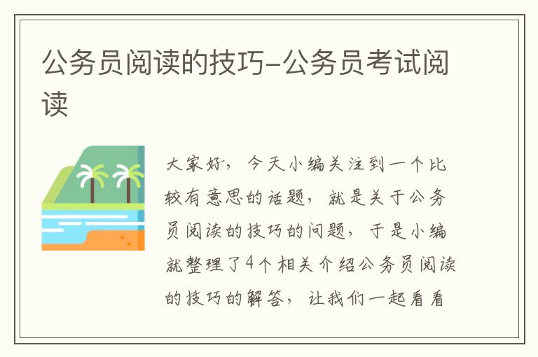 公务员阅读的技巧-公务员考试阅读