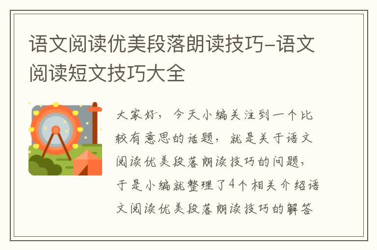 语文阅读优美段落朗读技巧-语文阅读短文技巧大全