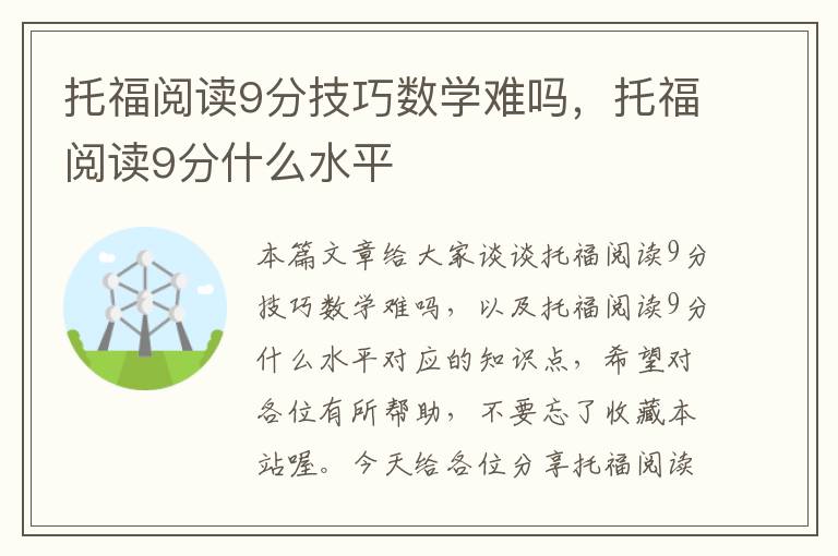 托福阅读9分技巧数学难吗，托福阅读9分什么水平