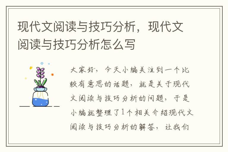 现代文阅读与技巧分析，现代文阅读与技巧分析怎么写