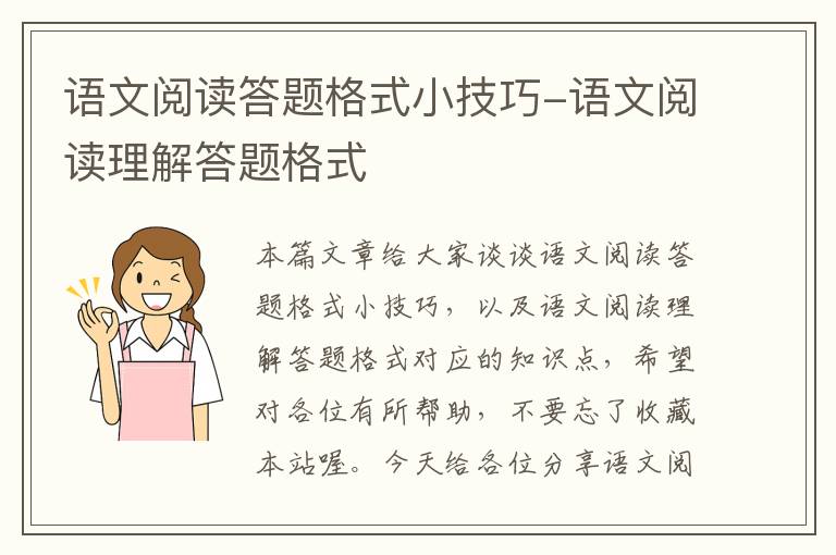 语文阅读答题格式小技巧-语文阅读理解答题格式