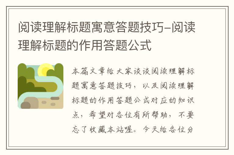 阅读理解标题寓意答题技巧-阅读理解标题的作用答题公式