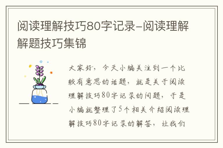 阅读理解技巧80字记录-阅读理解解题技巧集锦