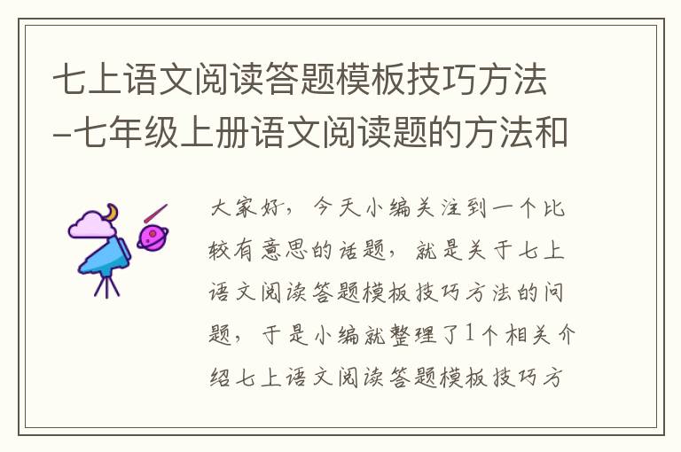 七上语文阅读答题模板技巧方法-七年级上册语文阅读题的方法和技巧