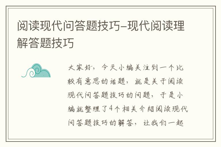 阅读现代问答题技巧-现代阅读理解答题技巧