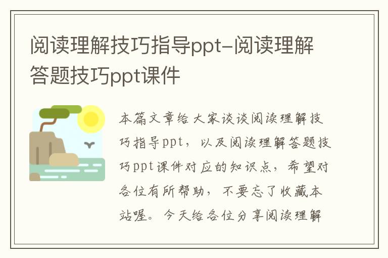 阅读理解技巧指导ppt-阅读理解答题技巧ppt课件