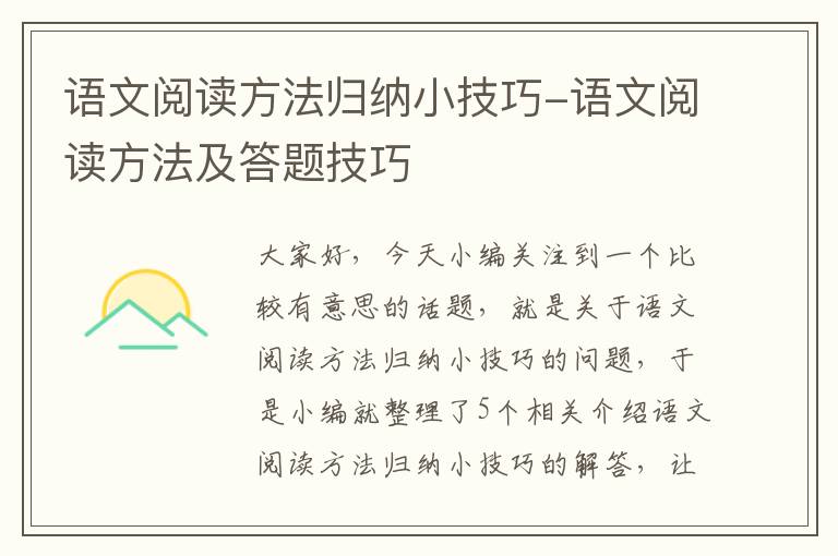 语文阅读方法归纳小技巧-语文阅读方法及答题技巧