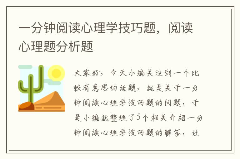 一分钟阅读心理学技巧题，阅读心理题分析题