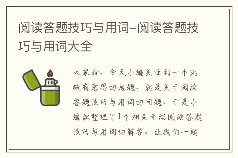 阅读答题技巧与用词-阅读答题技巧与用词大全