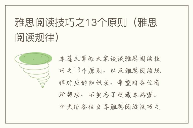 雅思阅读技巧之13个原则（雅思阅读规律）