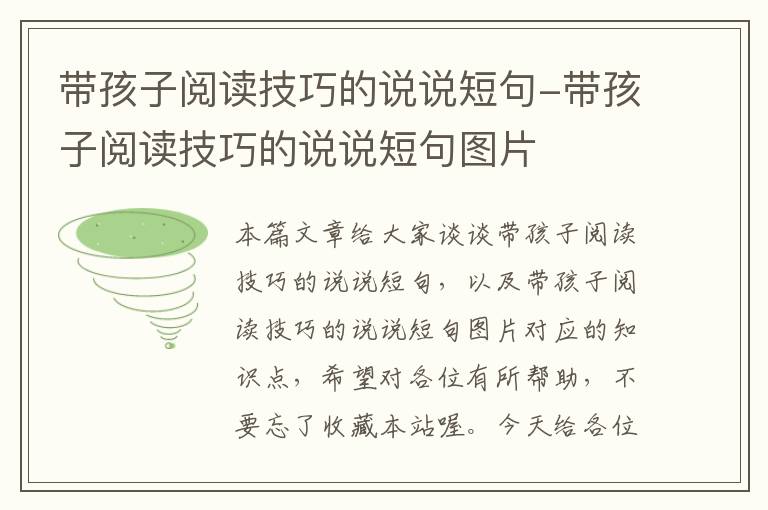 带孩子阅读技巧的说说短句-带孩子阅读技巧的说说短句图片