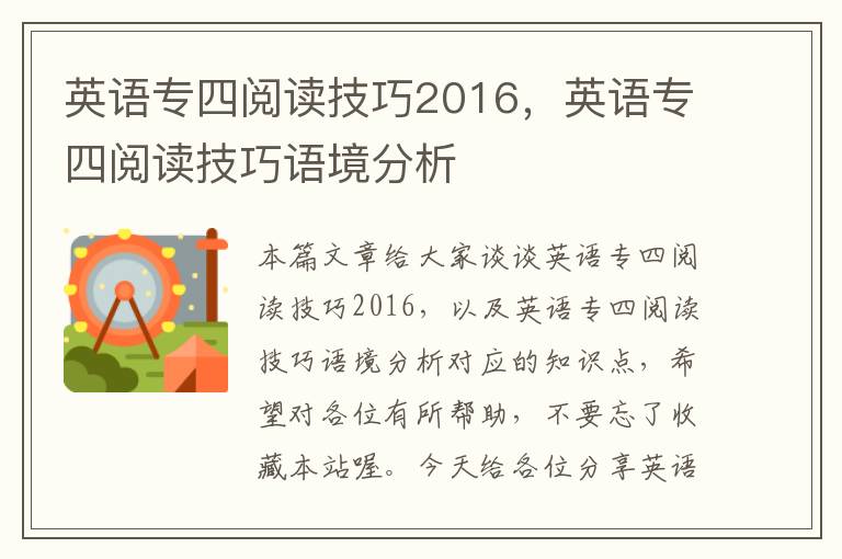 英语专四阅读技巧2016，英语专四阅读技巧语境分析