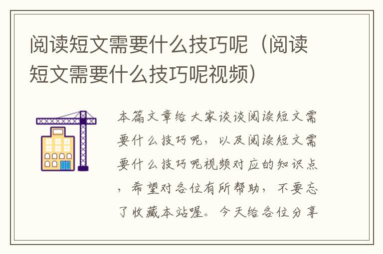 阅读短文需要什么技巧呢（阅读短文需要什么技巧呢视频）