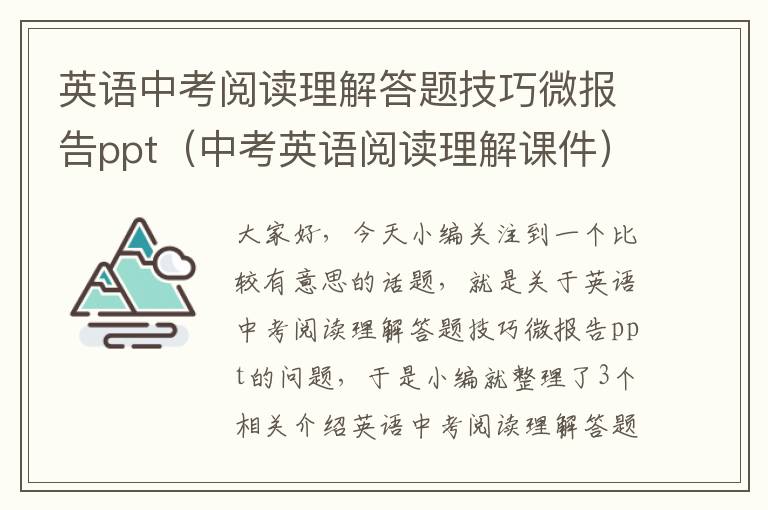 英语中考阅读理解答题技巧微报告ppt（中考英语阅读理解课件）