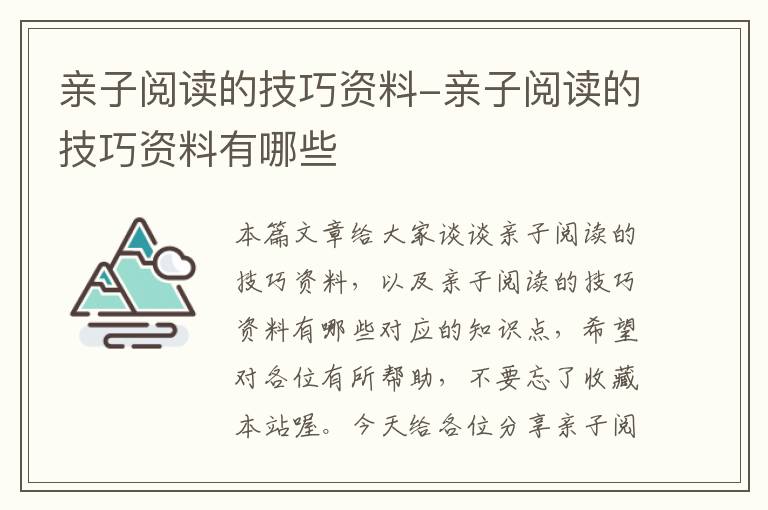 亲子阅读的技巧资料-亲子阅读的技巧资料有哪些