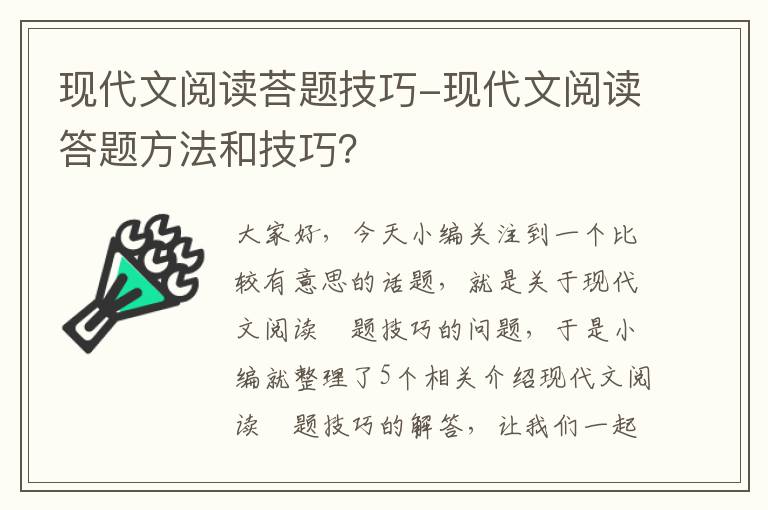 现代文阅读荅题技巧-现代文阅读答题方法和技巧？