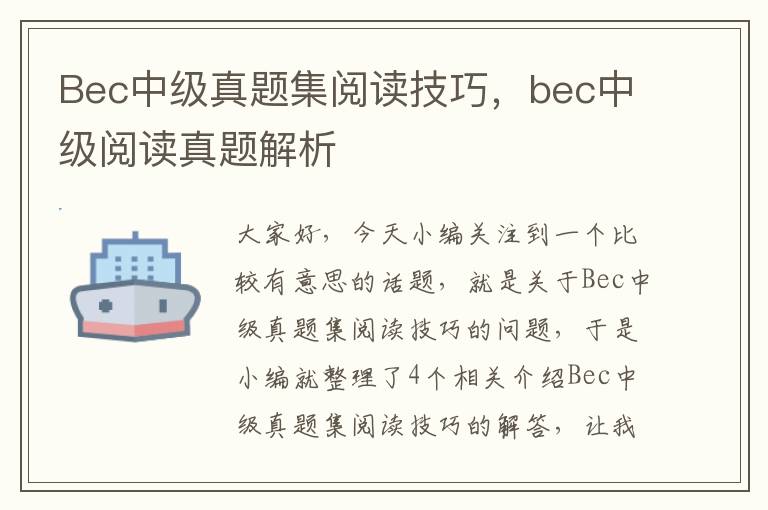 Bec中级真题集阅读技巧，bec中级阅读真题解析