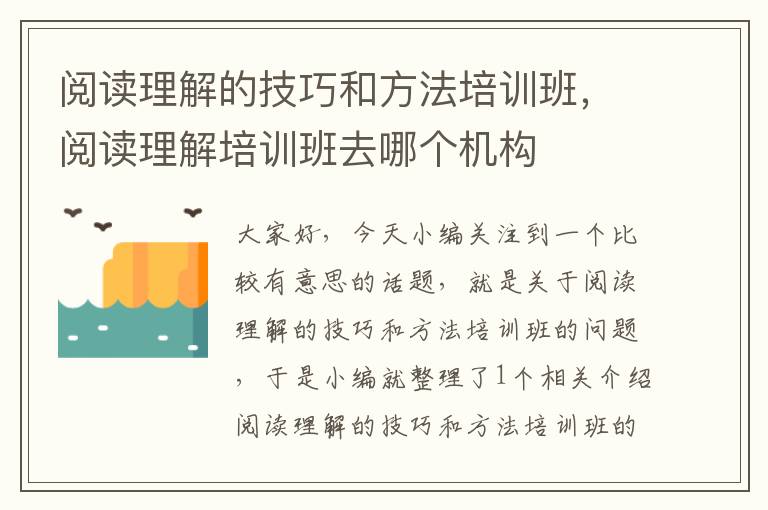 阅读理解的技巧和方法培训班，阅读理解培训班去哪个机构