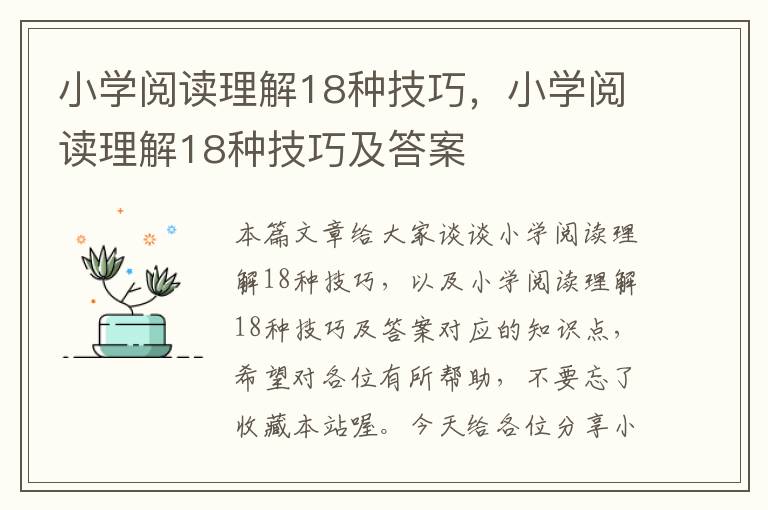 小学阅读理解18种技巧，小学阅读理解18种技巧及答案